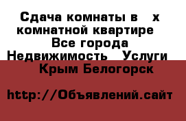 Сдача комнаты в 2-х комнатной квартире - Все города Недвижимость » Услуги   . Крым,Белогорск